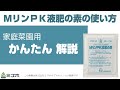 MリンPK液肥の素かんたん解説【株式会社ミズホ】