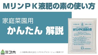 MリンPK液肥の素かんたん解説【株式会社ミズホ】