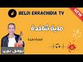 بلدي الرشيدية مع الفنان يوسف بوري شاخدة بلدية خاترة Maya Beldia Bouri Beldi Errachidia Tv 