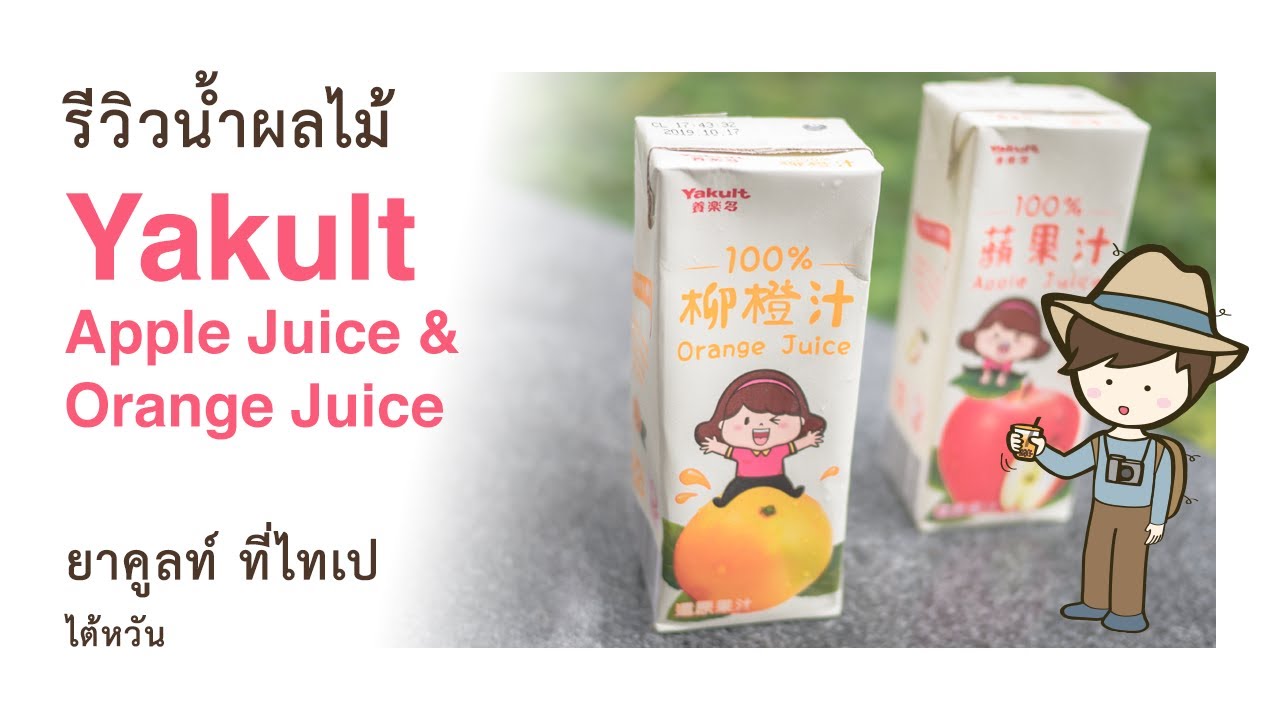 เที่ยวไต้หวัน รีวิวน้ำผลไม้ ยาคูลท์ Yakult Apple Juice และ Yakult
