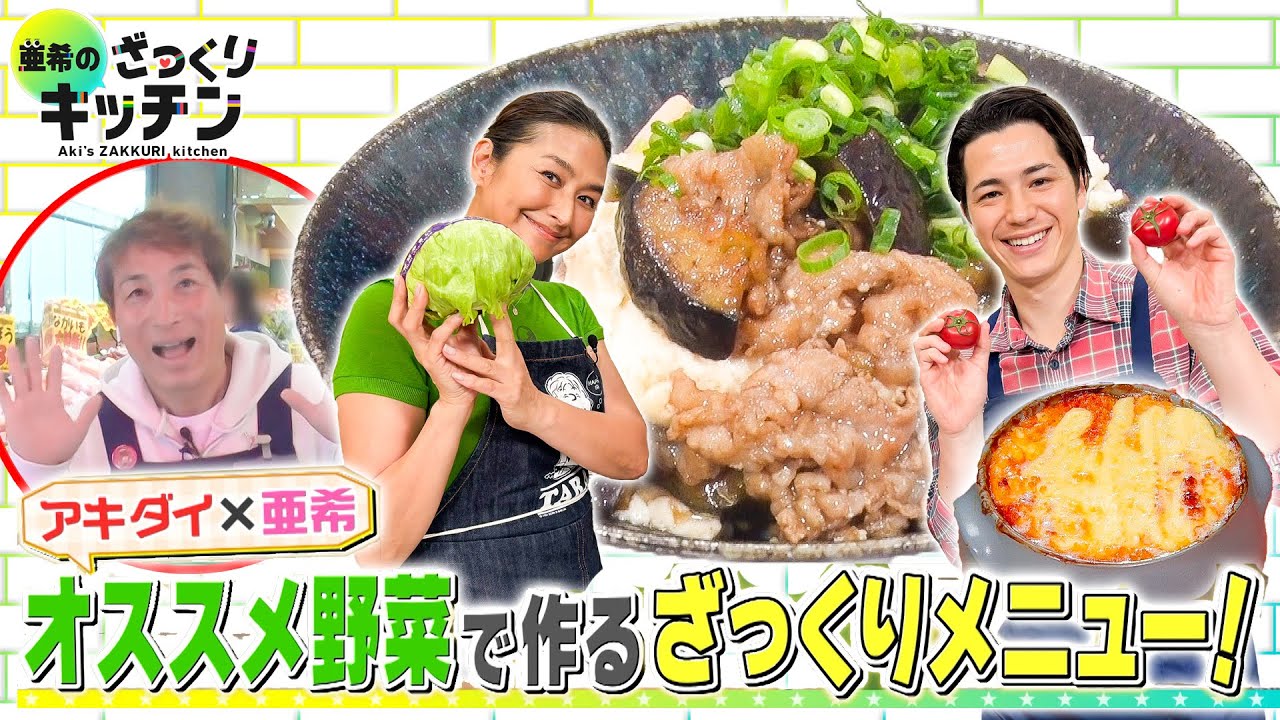 DayDay.＞アキダイ社長のオススメ野菜で作る、安くておいしい旬の野菜