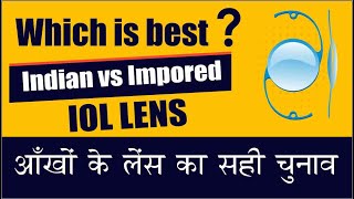 Which IOL lens is best ? Imported Vs Indian IOL Lenses | मोतियाबिंद के ऑपरेशन में  लेंस का सही चुनाव