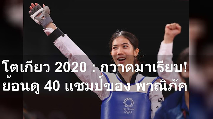 โตเกียว 2020 : กวาดมาเรียบ! ย้อนดู 40 แชมป์ของ พาณิภัค
