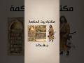 تخيل بس ان مركز علوم البشر كان في بغداد بغداد العراق الخليج معلومات معلومات مفيده مكتبه علم 
