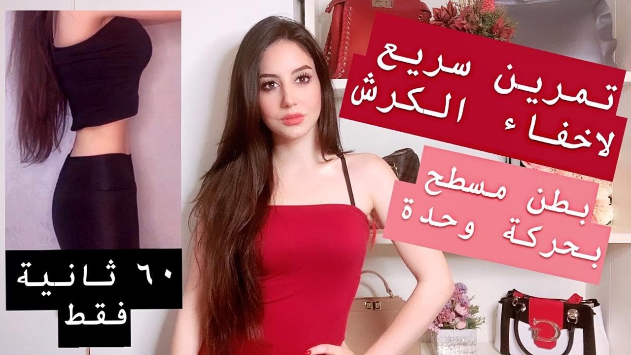 تمرين واحد لبطن مسطح - إخفاء الكرش ب-٦٠ ثانية باليوم