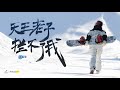 “滑雪疯子”张嘉豪：天王老子拦不了我