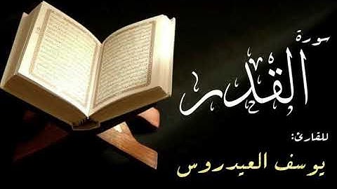 سورة القدر . القارئ يوسف العيدروس