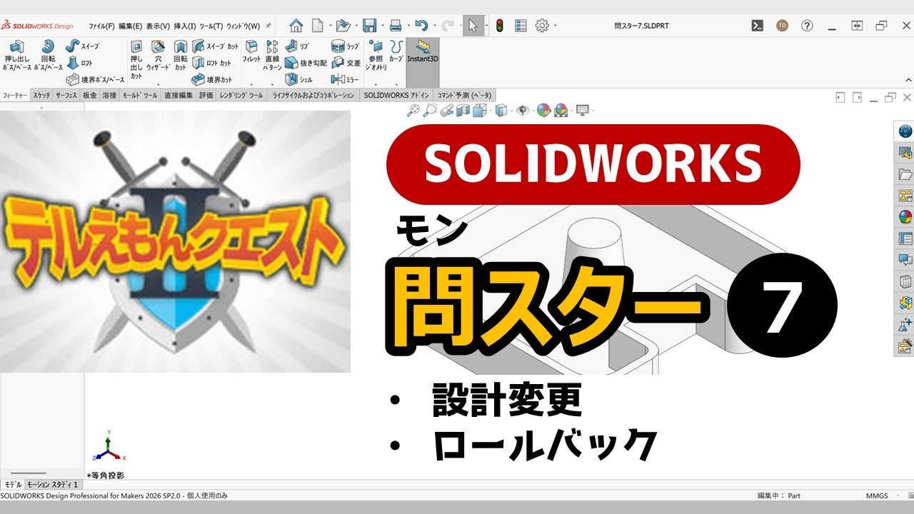 SOLIDWORKS [Teruemon Quest II] Monster 7 - YouTube