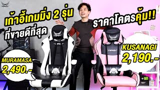 รีวิวเปรียบเทียบเก้า 2 รุ่น ที่ขายดีที่สุดจาก 