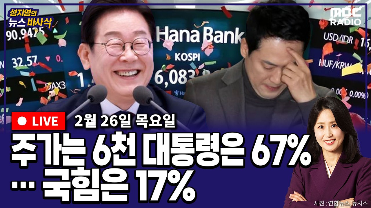 [뉴스바사삭][LIVE] (이동학X정광재) 대통령 국정수행 지지율 67% 고공행진…국민의힘은 17%까지 떨어져 MBC 260226 방송