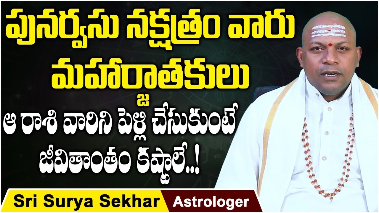 Punarvasu Nakshatra Characteristics In Telugu | Sri Surya Sekhar Astrology | Socialpost Devotional