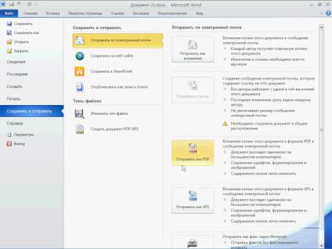 Сохранение документа в формате PDF или XPS в Word 2010 (31/50)
