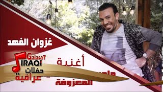 غزوان الفهد / Ghazwna alfahad -   مامرجية منك هاية | المعزوفة | جديد 2015 | | اغاني عراقي