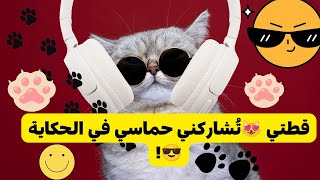 قطتي الذكية😻 تستمع لحكاية التلميذ المُتفوق!😎