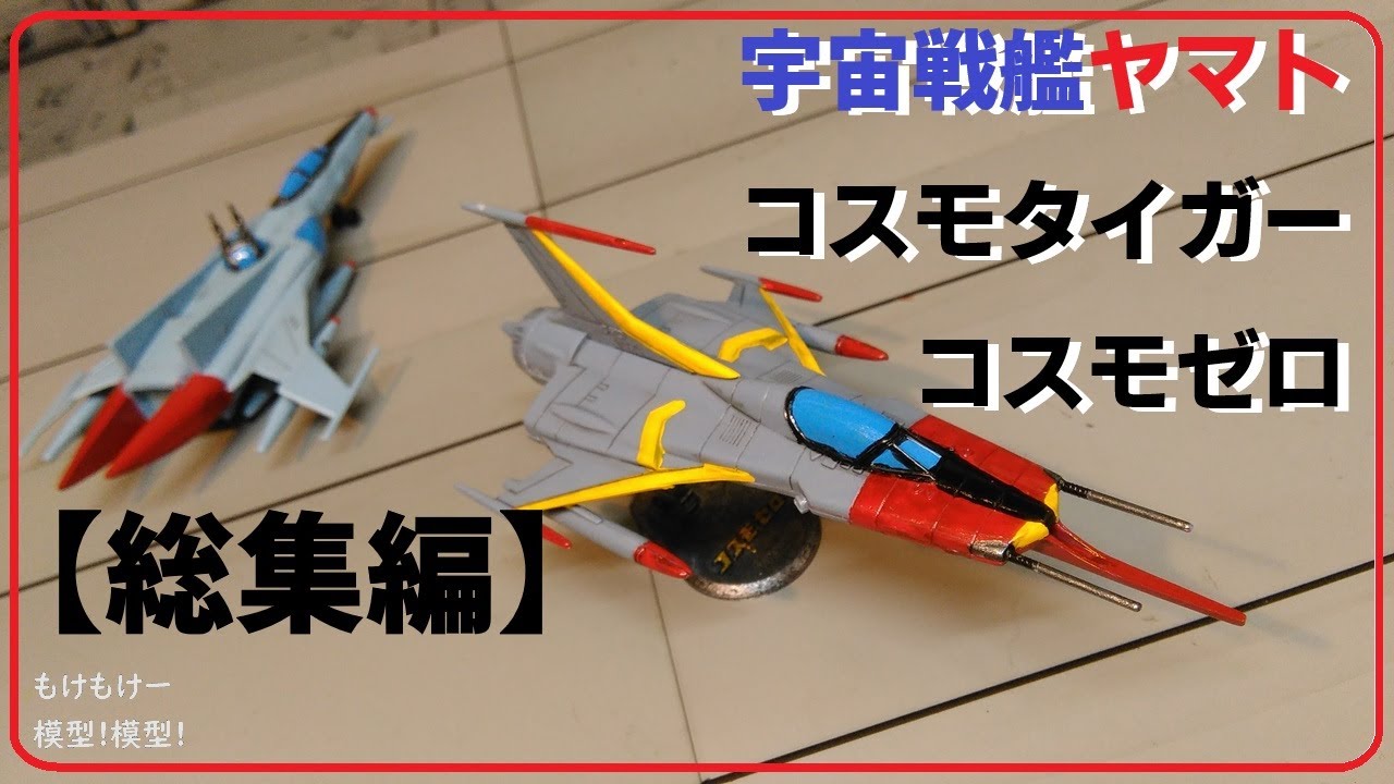 Compilation] Cosmo Tiger II & Cosmo Zero Space Battleship Yamato