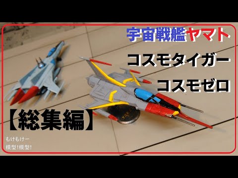 宇宙戦艦ヤマト　コスモタイガー EngSub)完成_COSMO TIGER II 宇宙戦艦ヤマト2202 コスモタイガーII