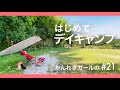 【はじめてのデイキャンプ】快適!ご飯&お昼寝&おやつでゆったりデイキャンプ【かんれきガールのトライ&エラー#21】