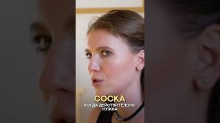 Когда СОСКА РЕАЛЬНО НУЖНА?! 😱 #развитиеребенка #дети #соска #сребенком #материнство #советы