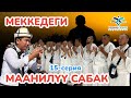 Өтө курч БАЯН болду ~ САБАК АЛА ТУРГАН ОКУЯЛАР ~ Меккедеги ТАРЫХ айтылды ~ МИРЖАЛАЛ устаз ЖЕТКИРДИ