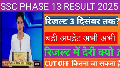 ssc phase 13 result कब आएगा ? ताजा अपडेट अभी /ssc phase 13 result 2025 /ssc phase 13 result /ssc