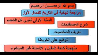 مراجعة نهائية للفصل الاول تاريخ السنة الأولى ثانوي