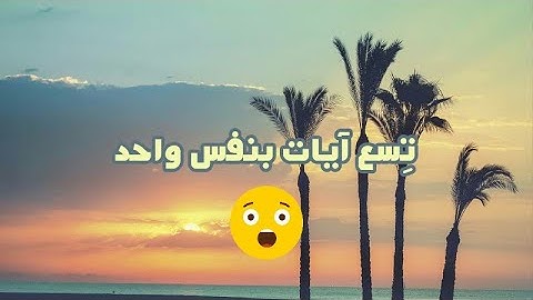 😮تسع آيات بنفس واحد😮