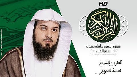 HD Sourat Al Baqara - Muhammad Al-Arifi | سورة البقرة كاملة بصوت الشيخ محمد العريفي