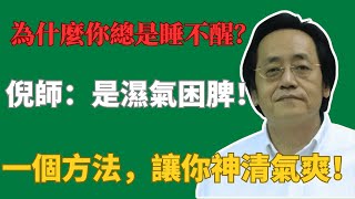 為什麼你總是睡不醒？倪師：是濕氣困脾！一個方法，讓你神清氣爽！#倪海厦 #中醫 #濕氣 #脾虛 #養生 #健康 #失眠 #疲勞