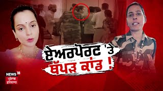 Khabran Da Prime Time Live | ਕੀ ਥੱਪੜ ਕਾਂਡ ਪੰਜਾਬੀਆਂ ਦੇ ਗੁੱਸੇ ਨੂੰ ਦਰਸਾ ਰਿਹਾ ਹੈ ? Kangana Ranaut