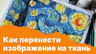 видео: Как перенести изображение на ткань картинка: Как перенести изображение на ткань