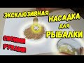 Эксклюзивная насадка для рыбалки своими руками