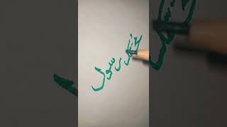Muhammad Calligraphy ❤️ #support #1mviewers #viral #art #13million #calligraphy #painting #artist