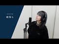 #162 【COVER】都落ち / ヨルシカ