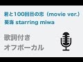 【カラオケ】君と100回目の恋(movie ver.) - 葵海 starring miwa【オフボーカル】