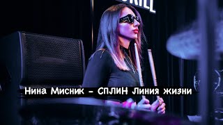 Нина Мисник - СПЛИН Линия жизни