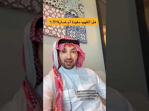 هل القهوة مفيدة او مضرة الدكتور فهد القحطاني