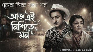 Aaj Ei Nishite Mon–আজ এই নিশিতে মন | Kishore Kumar & Lata Mangeshkar (AI Voice) | Gramophone Records