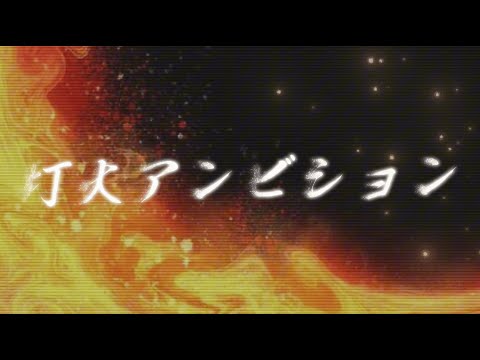 桃色ドロシー「灯火アンビション」【Official Video】