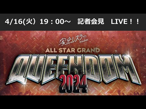 【4/16 19:00～ 記者会見】2024.04.27 (土)『家出レスラー presents ALL STAR GRAND QUEENDOM 2024』神奈川・横浜BUNTAI