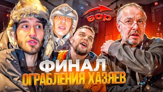 ХАЗЯЕВА РАСКРЫЛИ ОГРАБЛЕНИЕ! НОЧНЫЕ РАЗБОРКИ С ПАРАДЕЕВИЧЕМ | КОРЕШ, ГОРИЛЛЫЧ, ФРАМЕ ТАМЕР, КОСТЯ