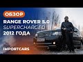 Обзор Range Rover 5.0 Supercharged 2012 года | ImportCars