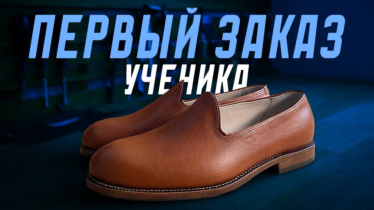 ЛОФЕРЫ РУЧНОЙ РАБОТЫ - честно о полном процессе и ошибках | Ученик Kaveshnikov School