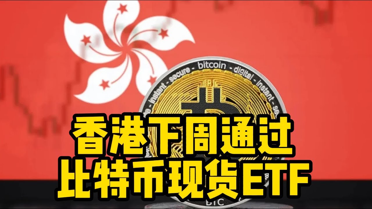 区块链日报（89）香港比特币现货ETF下周一通过- YouTube