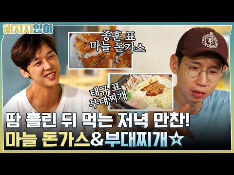 윤종훈의 마늘 돈가스 &amp;amp; <strong>봉태규의</strong> 부대찌개☆ #해치지않아 EP.9 | tvN 211123 방송