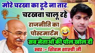 मोरे चरखा का टूटे न तार चरखवा चालू रहे !! मजेदार गीत #shivam_shastri हंस - हंस लोटपोट हो जाओगे