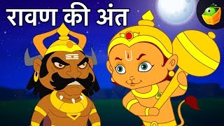 रावण की अंत  End of Ravana | Tales of Ramayana | Mythological Stories | Hindi Kahaniya