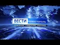 Прямой Эфир Вести Севастополь