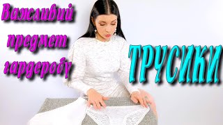 Як пошити жіночі трусики? ЛЕГКО і ШВИДКО своїми руками