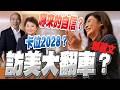 【三立辣政論🌶️】鄭麗文訪美大翻車？膨風狂言效應大…哪來的自信？訪美規格才輸盧秀燕…馬上又要輸韓國瑜？盧vs鄭vs韓危險三角？｜三立新聞LIVE