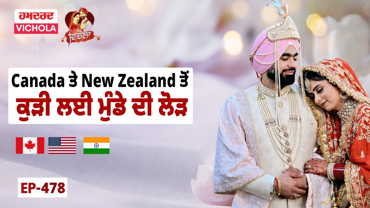 Canada ਤੇ New Zealand ਤੋਂ ਕੁੜੀ ਲਈ ਮੁੰਡੇ ਦੀ ਲੋੜ  || Hamdard Vichola 478 || NRI Punjabi Rishte